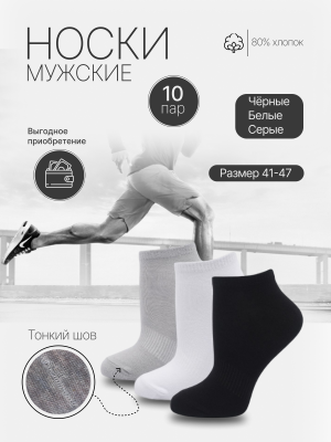 Носки хлопковые мужские 10 пар чер/сер/бел, арт. 8270, разм 41-47